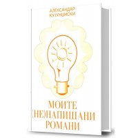 Моите (не)напишани романи